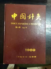 中国针灸-第9卷：1989年1-6期合订本