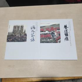 艺道留痕 海外艺旅 范立礼中国画作品集 两本合售