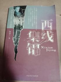 西线集锦