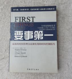 要事第一：最新的时间管理方法和实用的时间控制技巧