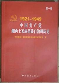 中国共产党湘西土家族苗族自治州历史