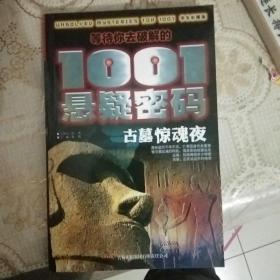 等待你去破解的1001悬疑密码