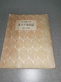 昭和十年岸田国士译白水社《ルナアル日記》（1897--1899年），大32开本