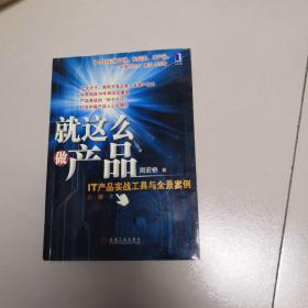 就这么做产品：IT产品实战工具与全景案例