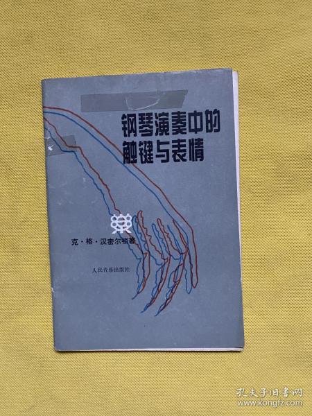 钢琴演奏中的触键与表情