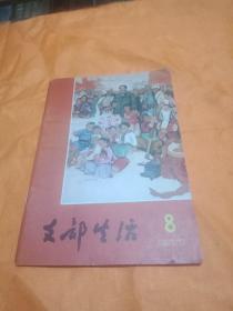 支部生活(黑龙江)1977年第8期