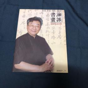 海派书画 2007.7 韩天衡书法篆刻专辑