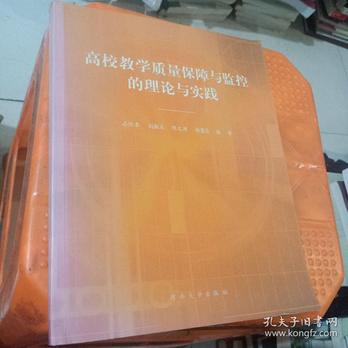 高校教学质量保障与监控的理论与实践