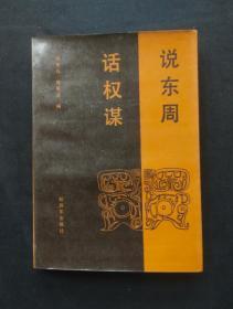 正版旧书 说东周 话权谋 1987