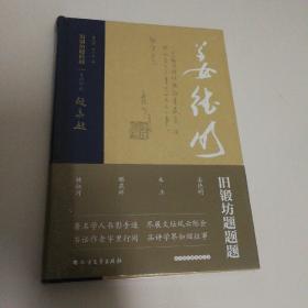 旧锻坊题题题·姜德明卷（布脊精装）姜德明  萧跃华钤印本   毛边限量本    赠藏书票