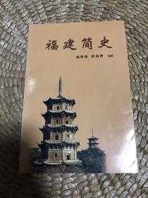 孔网孤本：作者签赠本：《福建简史》