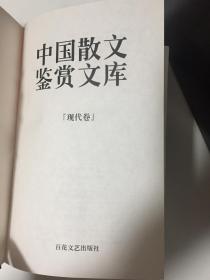 中国散文鉴赏文库（现代卷）