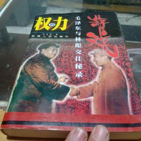 权力的游戏，毛泽东与林彪交往秘录，第一版，第一次印