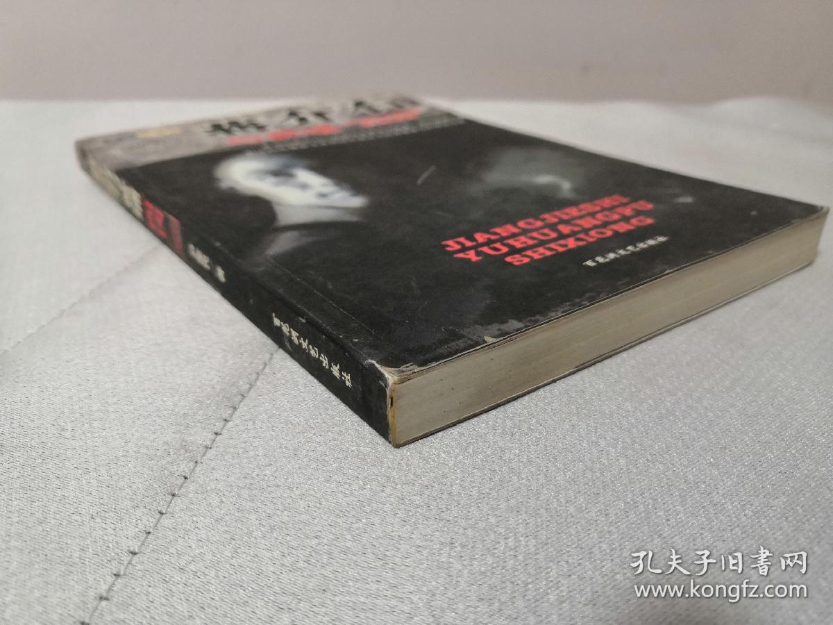 家民纪实：蒋介石与黄埔“四凶”