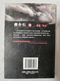 家民纪实：蒋介石与黄埔“四凶”