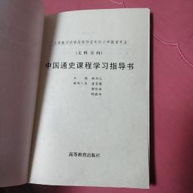 中国通史课程学习指导书（文科方向）
