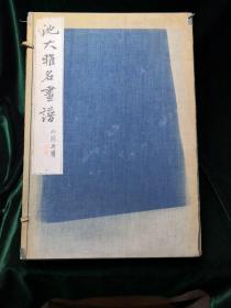 池大雅名画谱 恩赐京都博物馆编撰1933年日本 便利堂发行