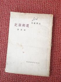 《还乡杂记》：何其芳著 文化生活出版社出版 巴金主编-文学丛刊-（版权页半残经查只此一版。）