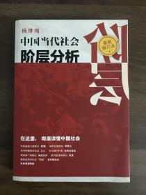 中国当代社会阶层分析 （最新修订本）