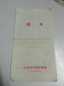 挡马（山东省京剧团演出）【1982年 节目单、戏单】