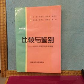 比较与鉴别   两种社会制度的多维透视