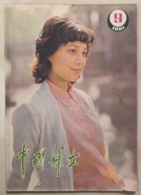1981年第9期《中国妇女》