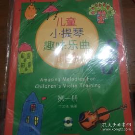儿童小提琴趣味乐曲训练（第1册）