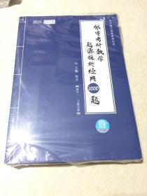 2021 张宇考研数学题源探析经典1000题（数学一） 可搭肖秀荣恋练有词何凯文张剑黄皮书