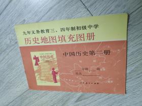 九年义务教育三、四年制初级中学 历史地图填充图册 中国历史第二册