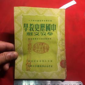 中国历史教学参考文选