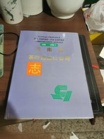 1938-1990年云南省茶叶进出口公司志