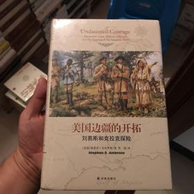 美国边疆的开拓：刘易斯和克拉克探险