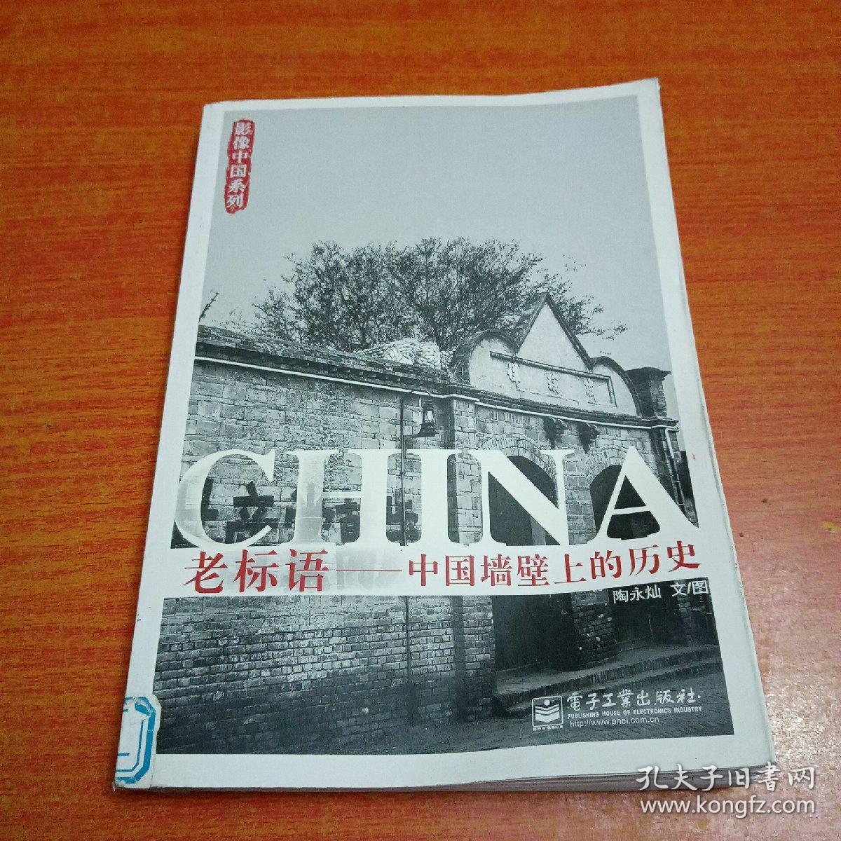 老标语一中国墙壁上的历史