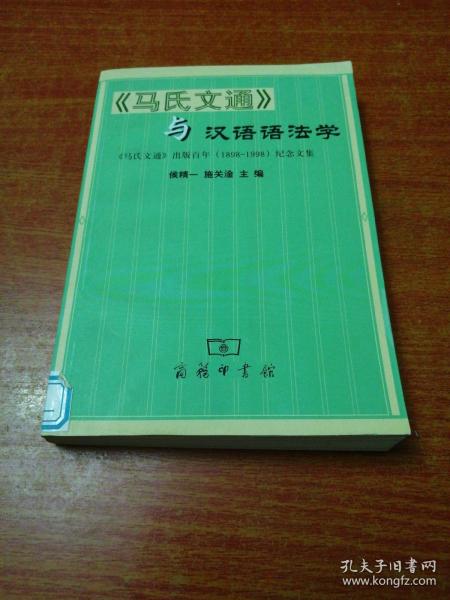 《马氏文通》与汉语语法学--《马氏文通》出版百年(1898-1998)纪念文集