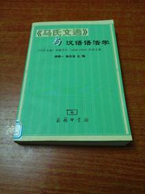 《马氏文通》与汉语语法学--《马氏文通》出版百年(1898-1998)纪念文集
