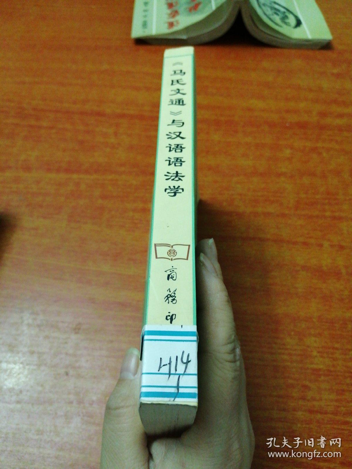 《马氏文通》与汉语语法学--《马氏文通》出版百年(1898-1998)纪念文集