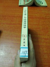 《马氏文通》与汉语语法学--《马氏文通》出版百年(1898-1998)纪念文集