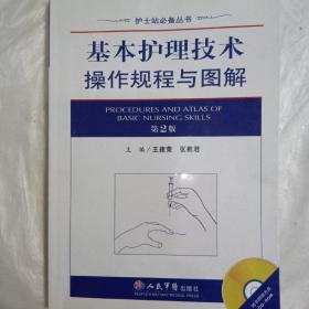 护士站必备丛书：基本护理技术操作规程与图解