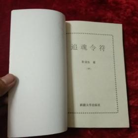 追魂令符（上中下全）