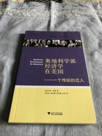 奥地利学派经济学在美国：一个传统的迁入