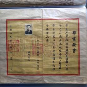 1951年私立上海大同大学毕业证书，平海澜校长签名和签章，华东教育部颁发，江苏南汇人，私立大同大学解放初并入上海交通大学同济大学复旦大学等校—Ⅰ308