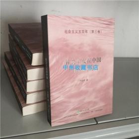 （库存正版全新） 社会主义五百年丛书:第三卷 社会主义在中国(1919-1965) 于幼军 广东教育出版社