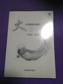 大事记（11997-2006）山东教育出版社【全新未开封】