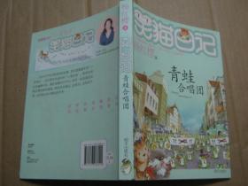 笑猫日记：球球老老鼠、青蛙合唱团、小白的选择、云朵上的学校、永远的西瓜小丑