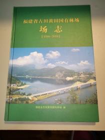 福建省古田黄田国有林场 场志
（1958一2010）