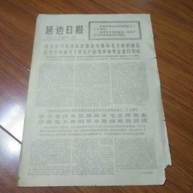 延边曰报1976.10.2(一张)