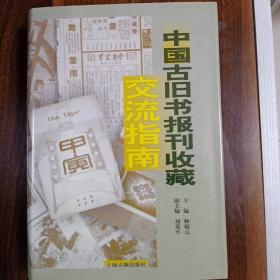 中国古旧书看报收藏交流指南。