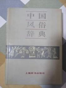 中国风俗辞典（16开精装护封函套）