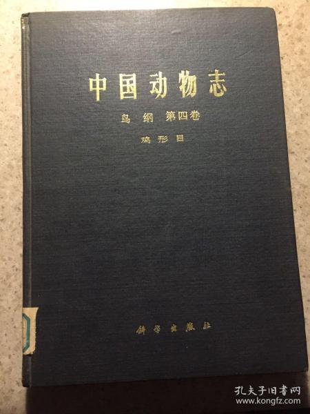 中国动物志、鸟纲第四卷～鸡形目、馆藏