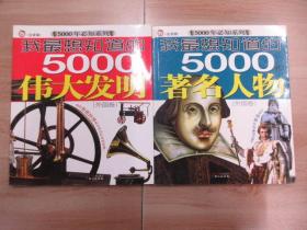 我最想知道的5000年:《著名人物》《伟大发明》外国卷   共两本合售